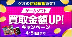 画像：『ゲオの買取キャンペーン』ゲームソフトのまとめ売りがお得！