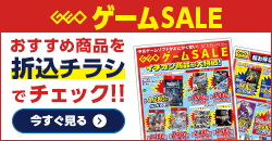 画像：『ゲームセール』のチラシはこちら！