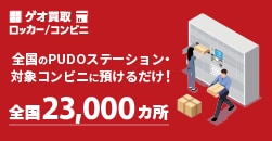 画像：ゲオの新しい買取！ゲオ買取ロッカー・コンビニ買取