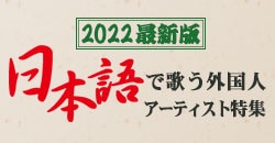 2022最新版 日本語で歌う外国人アーティスト特集