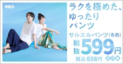 画像：ラクを極めた、ゆったり使える『サルエルパンツ』
