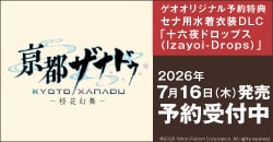画像：『亰都ザナドゥ -桜花幻舞-』予約受付中
