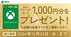 『Xboxプリペイドカードキャンペーン』