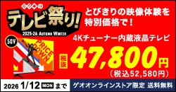 『ゲオのテレビ祭り！2025‐26 AUTUMN-WINTER』1月12日(月)まで