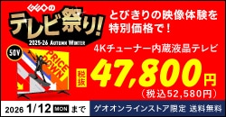 画像：『ゲオのテレビ祭り！2025 AUTUMN-WINTER』1月12日(月)まで