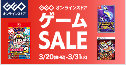 画像：ゲオオンラインストア 　ゲームセール実施中！ 3/31(火)23:59まで