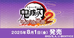 画像：8月1日(金)発売『鬼滅の刃 ヒノカミ血風譚2』