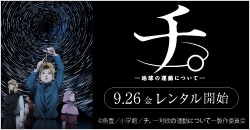 9月26日(金)レンタル開始『チ。 ―地球の運動について―』