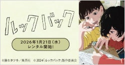 画像：1月21日(水)レンタル開始『劇場アニメ「ルックバック」』