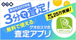 画像：あなたのスマホを3分で査定『ゲオのスマホ査定アプリ』
