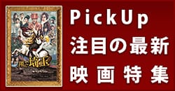 PickUp注目の最新映画特集