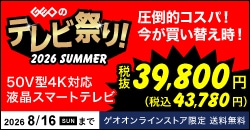 画像：『ゲオのテレビ祭り！2026 SUMMER』8月16日(日)まで