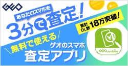 画像：あなたのスマホを3分で査定『ゲオのスマホ査定アプリ』