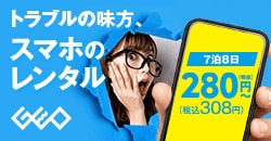 画像：ゲオのスマホレンタル 7泊8日280円(税抜)から