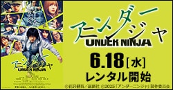 画像：映画『アンダーニンジャ』6/18レンタル開始！