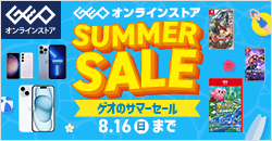 ゲオオンラインストア 　サマーセール実施中！ 8/16(日)23:59まで
