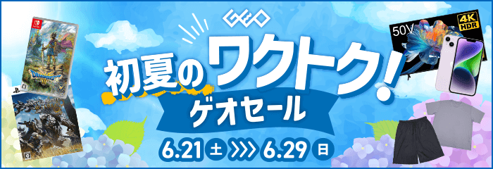 『初夏のワクトク！ゲオセール』6月29日(日)まで！