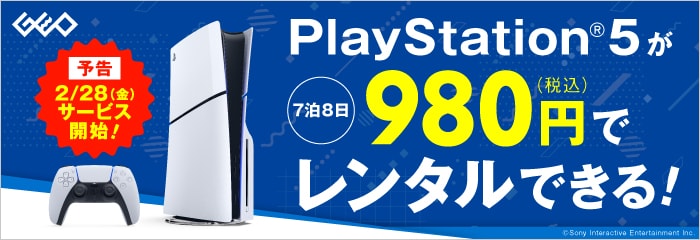 【予告】PlayStation 5が税込980円でレンタルできる！