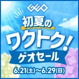 画像：『初夏のワクトク！ゲオセール』6月29日(日)まで！
