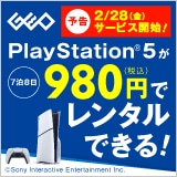 画像：【予告】PlayStation 5が税込980円でレンタルできる！