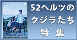 52ヘルツのクジラたち特集