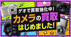 画像：ゲオで買取強化中！カメラの買取始めました！