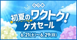 画像：『初夏のワクトク！ゲオセール』6月29日(日)まで！