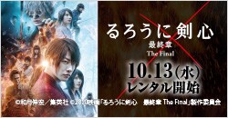 10月13日(水)レンタル開始『るろうに剣心　最終章 The Final』