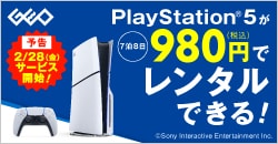 画像：【予告】PlayStation 5が税込980円でレンタルできる！