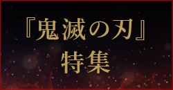 画像： 『鬼滅の刃』特集