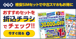 画像：格安SIMのご契約でiPhone 11が１円！