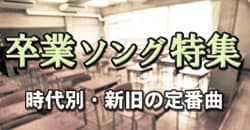 画像：卒業ソング特集 ～時代別・新旧の定番曲