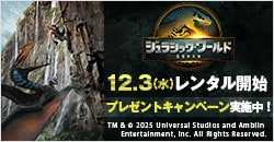 画像：12月3日(水)レンタル開始『ジュラシック・ワールド／復活の大地』