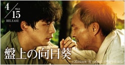 画像：4月15日(水)レンタル開始『盤上の向日葵』