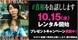 10月15日(水)レンタル開始『映画「＃真相をお話しします」』