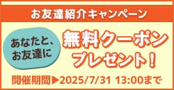 お友達紹介キャンペーン実施中！