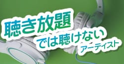 聴き放題では聴けないアーティスト