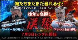 画像：7月3日(金)レンタル開始『レンタルDVDを支え続ける往年の名優たち 漢祭《OTOKO FESTIVAL》2026』