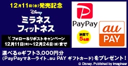画像：『ディズニー ミラネス フィットネス 』発売記念フォロー&リポストキャンペーン