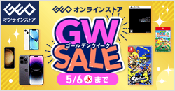 画像：ゲオオンラインストア 　ゴールデンウィークセール実施中！ 5/6(水)23:59まで