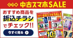 画像：『中古スマホセール』のチラシはこちら！