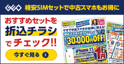 画像：格安SIMのご契約でiPhone 11が１円！