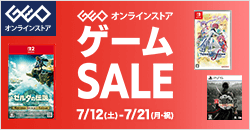 ゲオオンラインストア 　ゲームセール実施中！ 7/21(月)23:59まで