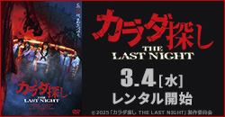 画像：『カラダ探し THE LAST NIGHT』 3/4レンタル開始！