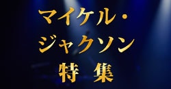 画像：マイケル・ジャクソン特集