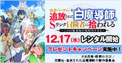 画像：12月17日(水)レンタル開始『勇者パーティーを追放された白魔導師、Sランク冒険者に拾われる ～この白魔導師が規格外すぎる～』