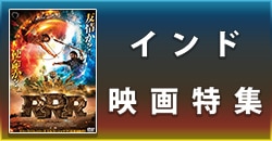 インド映画特集