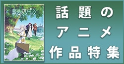 話題のアニメ作品特集