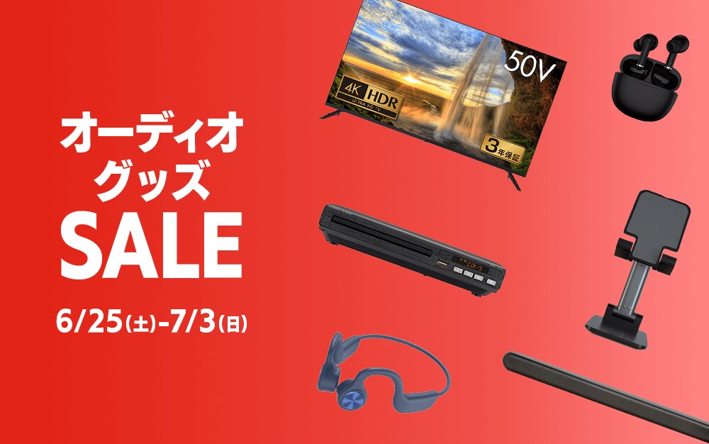 オーディオグッズセール