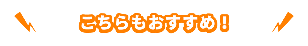 こちらもおすすめ!